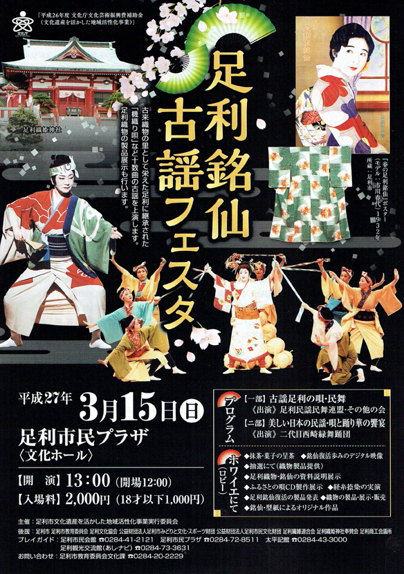 足利銘仙古謡フェスタ